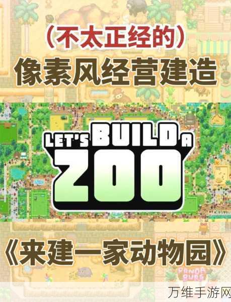 像素风情再现!探险顽皮动物园汉化版下载指南及深度评测