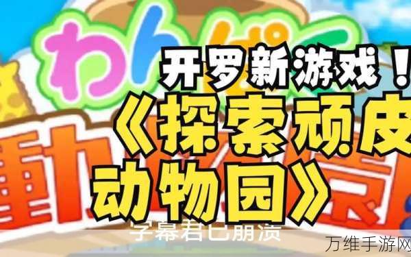 像素风情再现!探险顽皮动物园汉化版下载指南及深度评测