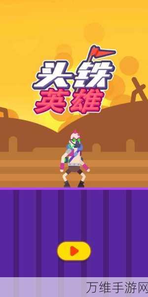 铁头英雄下载-动作冒险游戏