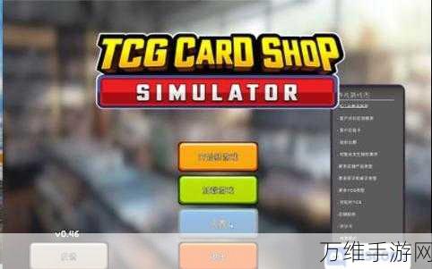 TCG卡牌商店模拟器2,Steam经典移植,打造掌上卡牌帝国