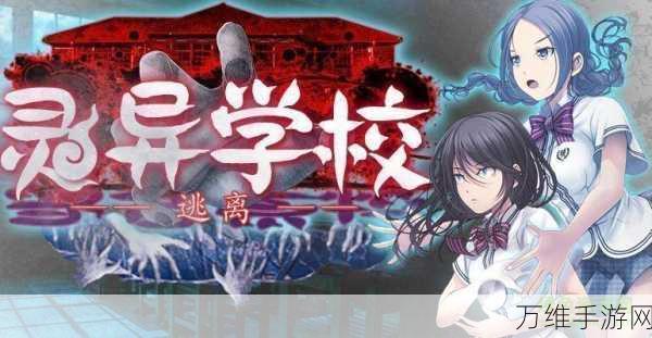 恐怖冒险新体验,闹鬼学校手游下载指南