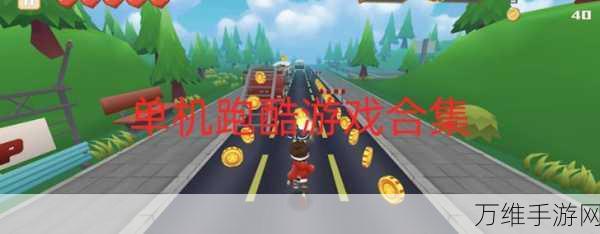休闲跑酷新选择,一起跑酷吧游戏下载及玩法详解