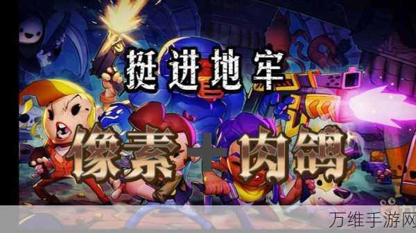 像素风地牢探险新体验,魔鬼地牢探索行动单机版震撼上线