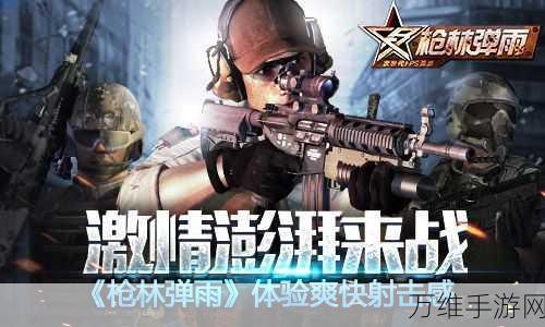 热门射击新游瞄准镜中的审判者,枪林弹雨中的极致对决