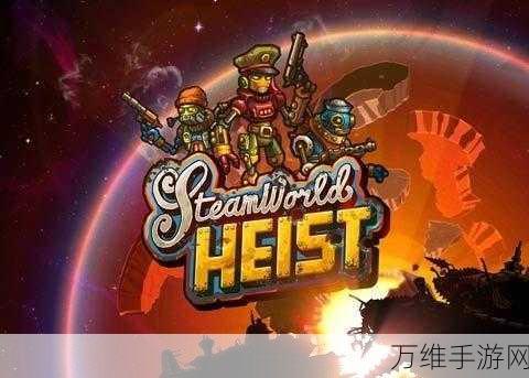 蒸汽世界大劫掠,朋克风策略激战,正版手游等你来战