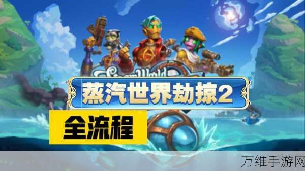 蒸汽世界大劫掠,朋克风策略激战,正版手游等你来战