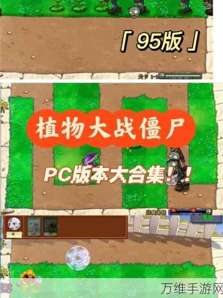 经典重现!植物大战僵尸95版原版下载,策略塔防巅峰之战