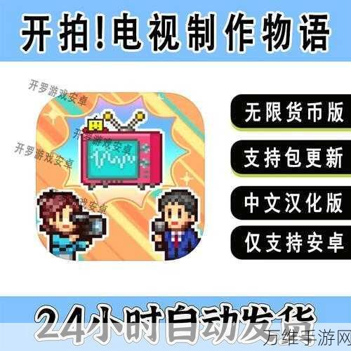开罗力作,开拍电视制作物语,最新版模拟经营之旅