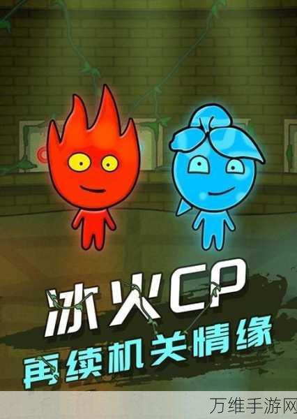 情侣冰火人大冒险,携手共闯奇妙关卡,挑战爱情与智慧的双重试炼