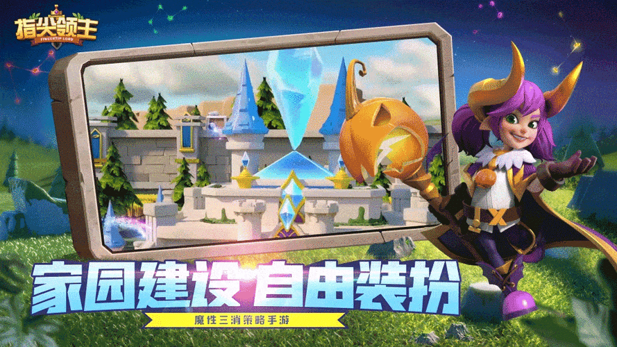 腾讯指尖领主，精致卡通画面与创新消除战斗策略手游全攻略
