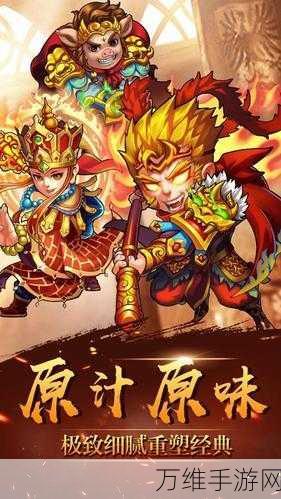传奇西游,重塑经典,西游记冒险之旅等你来战!