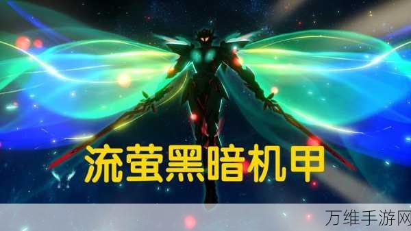 黑暗晶核,震撼来袭的机甲射击手游盛宴