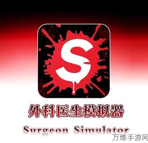 现实医疗模拟器无限金币版下载-医疗手术模拟游戏