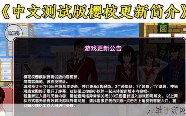 樱花校园模拟器 2024 重磅更新,全新校园之旅等你开启!