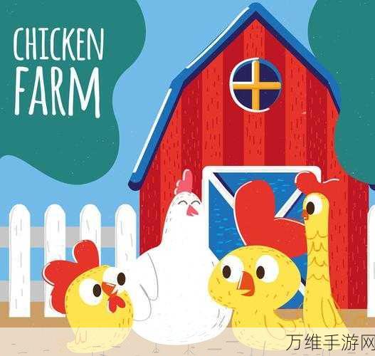 顽皮鸡中文汉化版,萌趣养鸡之旅,畅享休闲时光