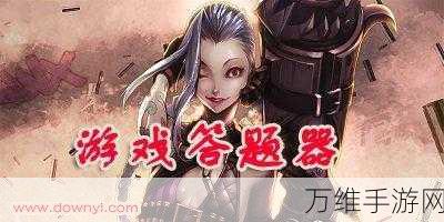 双人竞技新风尚!智趣对决答题对战游戏火爆来袭