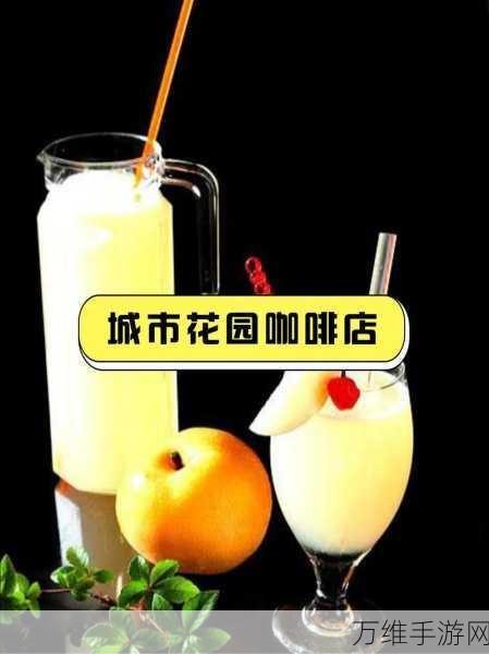 可口的咖啡美味的梦下载火爆!探索多样玩法,打造你的梦幻咖啡馆