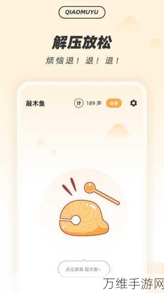 畅玩我的木鱼,解压模拟敲木鱼手游全攻略