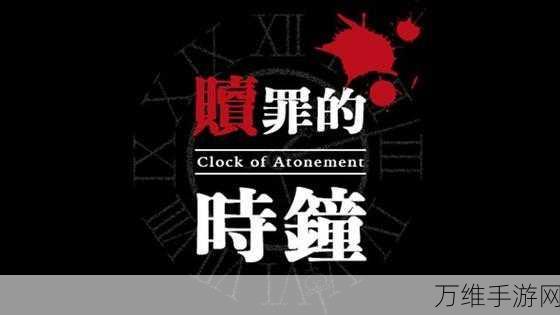 探索神秘像素世界，赎罪的时钟中文破解版解谜攻略