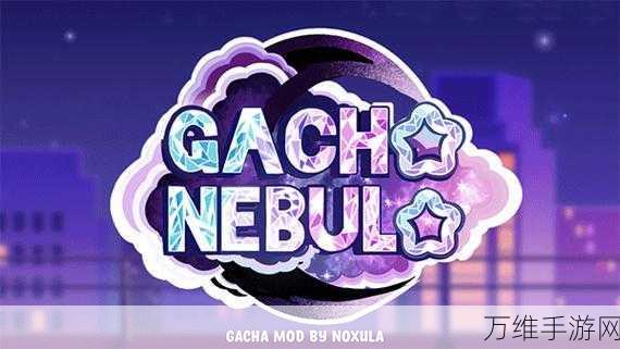创意无限,乐趣满载,加查星云中文版下载全攻略