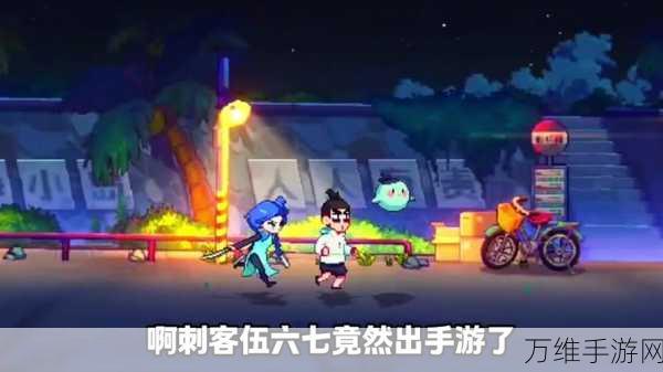刺客伍六七手游，精彩冒险闯关格斗，挑战你的极限！