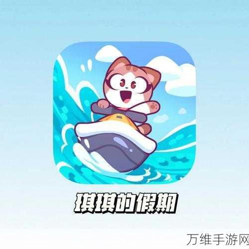 琪琪的假期,沉浸式模拟生活休闲游戏,开启你的梦幻之旅