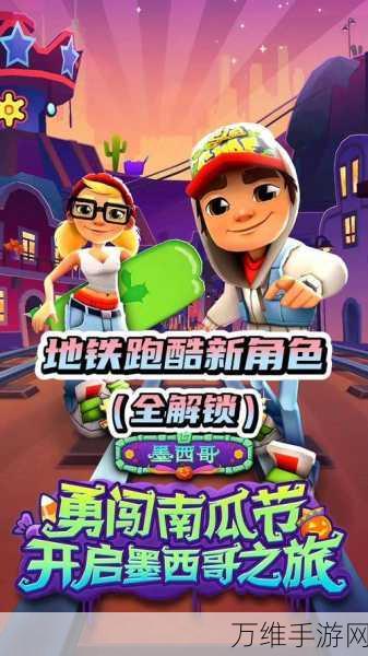 地铁跑酷国际服震撼上线!全新赛道与角色等你来挑战