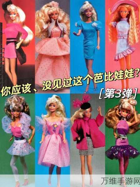 派对女王,芭比娃娃的欧美时尚装扮之旅