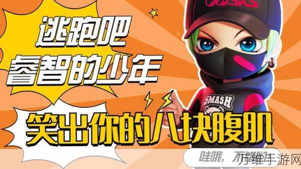 逃跑吧少年 GM 版,火爆竞技,多人合作的刺激之旅