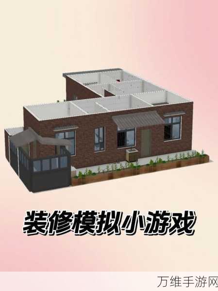 家装人生下载-趣味的房屋装修设计类型的手机游戏