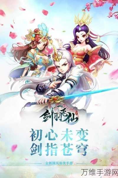剑羽飞仙超 V 版,震撼来袭的全新仙侠手游