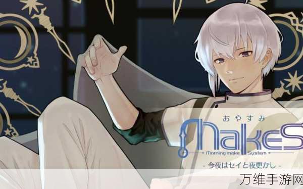 早安我的少年日服,乙女恋爱冒险的梦幻之旅