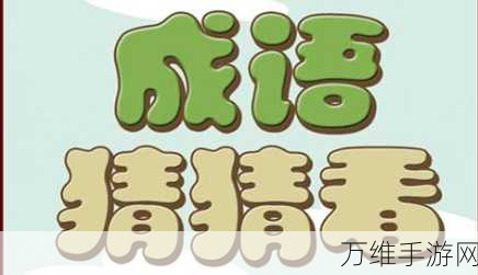 成语当官记正式版,趣味答题挑战等你来