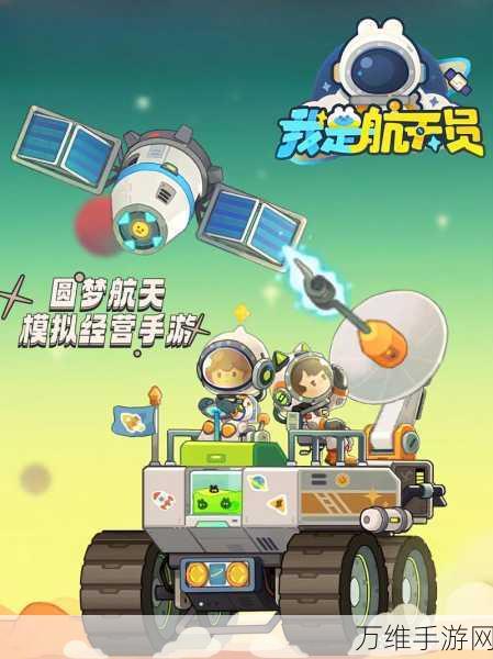 航天梦想触手可及,我是航天员手游深度评测与科普解析