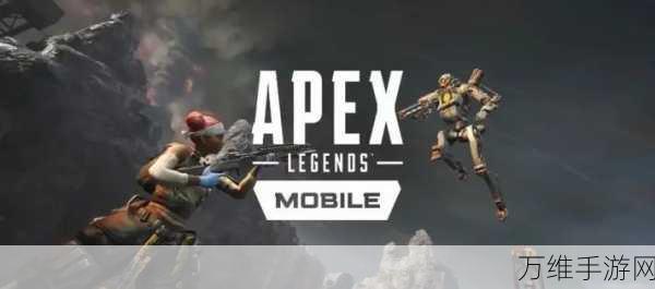 Apex 英雄 iOS 版,免费畅玩的多人激战之旅