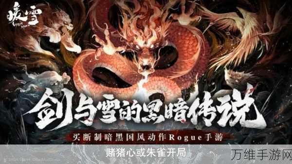 经典再现!暖雪古典格斗手游震撼来袭
