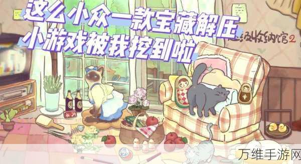 小清新收纳挑战,体验现实生活的整理乐趣,尽在小小收纳手游