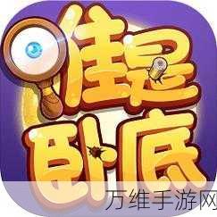 谁是卧底下载-横屏操作的休闲益智类手游