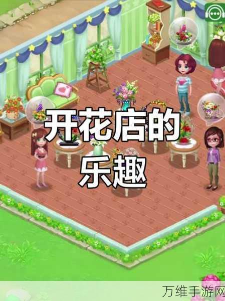 解忧花店红包版,经营梦幻花店,轻松赚钱新体验!