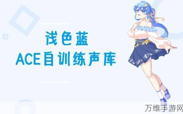 经典重温,ACE虚拟歌姬旧版回归,自定义音乐盛宴等你开启