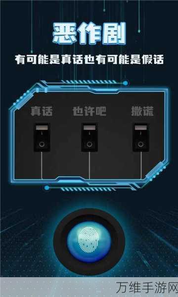 超有趣!测谎仪模拟器游戏下载指南与畅玩攻略