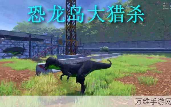 恐龙岛大猎杀,正版手游震撼上线,冒险生存挑战等你来战!