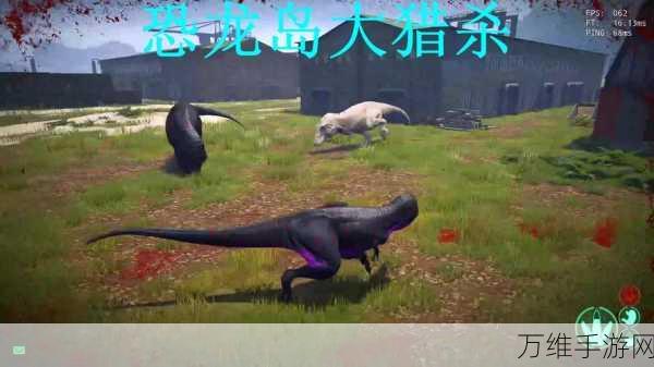恐龙岛大猎杀,正版手游震撼上线,冒险生存挑战等你来战!