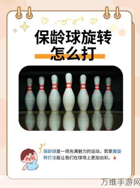 口袋保龄球,畅享休闲闯关的精彩之旅