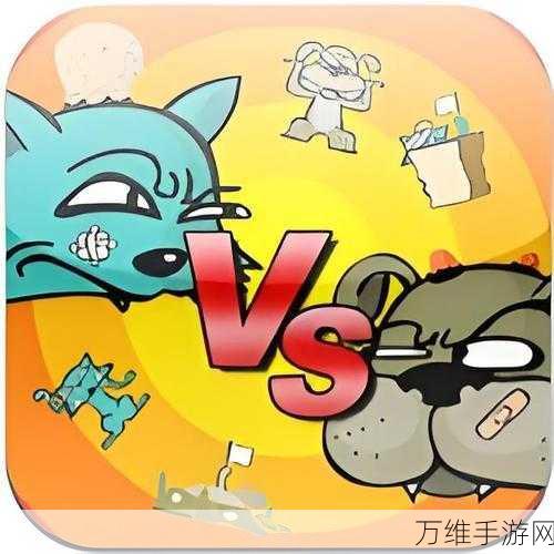 猫狗大战安卓IOS下载-高趣味性的塔防类游戏