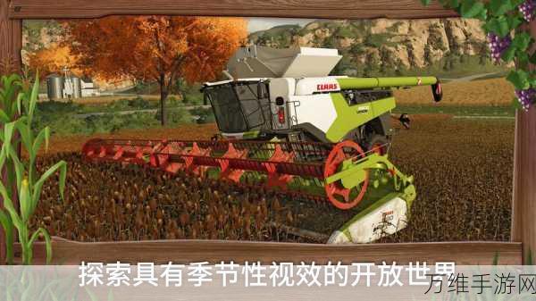 模拟农场23汉化版震撼发布,沉浸式农场经营,打造你的农业帝国!