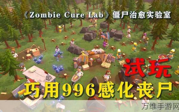 探秘丧尸实验室,刺激无限的僵尸题材放置游戏指南