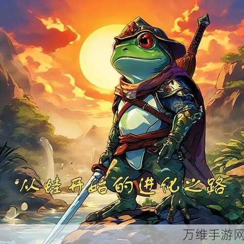 蛙爷进化大冒险,探索休闲益智新境界