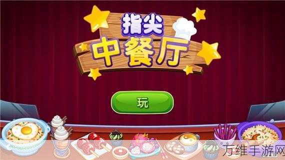 指尖中餐厅免广告版,全球美食经营之旅,畅享无广告纯净体验