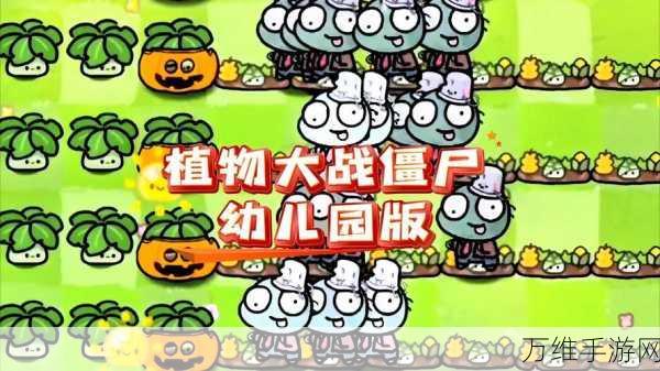 萌趣来袭!植物大战僵尸幼年版下载攻略及深度评测